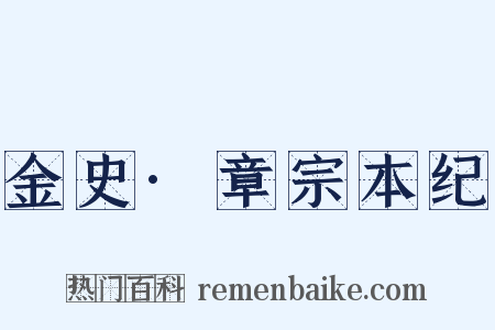 金史·章宗本纪是什么意思的图片